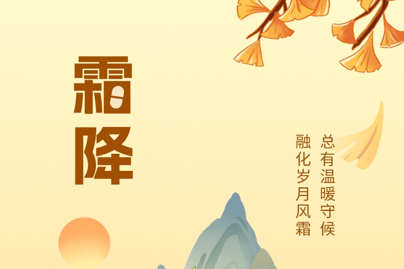 今日霜降：万物染寒时，愿君多添衣